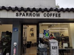 门面-麻雀咖啡SPARROW COFFEE(十全街店)