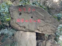 -南京市江宁方山