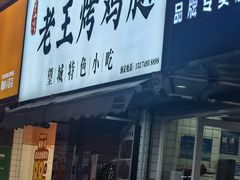-老王烤鸡腿(高岭小区店)