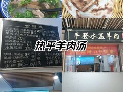 -丰登陕西水盆牛羊肉·泡馍