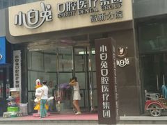 -兔博士口腔(高新一路门诊部)