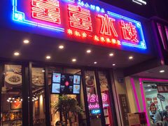 -喜喜水饺