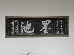 -兰亭风景区