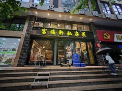 -富临轩私房菜(集庆门大街店)