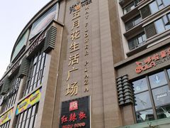 -五月花生活广场