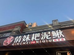 -情妹耙泥鳅·江湖川菜(科华店)