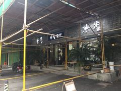 -米家餐厅(长生路店)