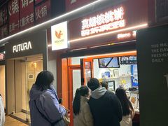 -莫朗核桃饼(虹泉路店)