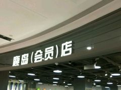 -鹿岛会员店(熙地港店)
