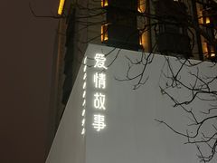-Love Story爱情故事·养生SPA会所(新侨店)