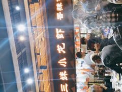 -三妹小龙虾·黄油蟹(华侨城总店)
