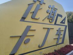 -雪浪山卡丁车俱乐部