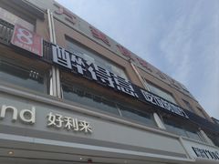 -醉得意(马驹桥店)