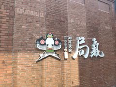 门面-局气烤鸭·北京菜(前门店)