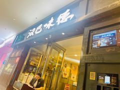 -汉巴味德(沈阳万象汇店)