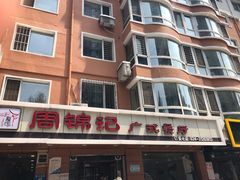 -周锦记广式餐厅