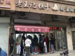 门面-老王记糕干(养鱼池路店)