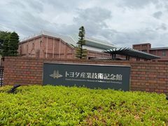 -丰田产业技术纪念馆