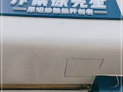 -汴梁徐先生厚切炒酸奶(西街店)