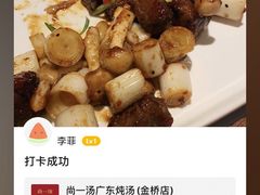 -尚一汤 广东炖汤(金桥国际店)