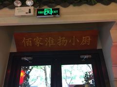 门面-佰家小厨·南京菜(夫子庙店)