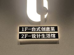 -隅乐胡椒虾·台湾菜·团建(皇岗店)