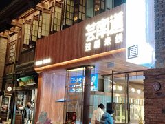 -芸南道·过桥米线(昆明老街旗舰店)