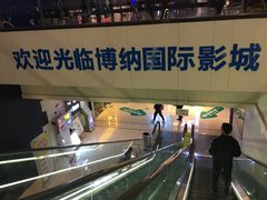 -博纳国际影城(铜锣湾激光巨幕杜比店)