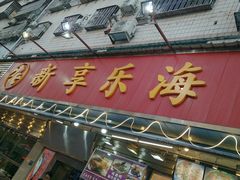门面-新享乐海鲜(翠华路店)