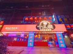 -十三姨正合丰烤肉(营迹路店)