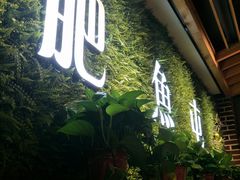门面-肥鱼屯活鱼锅(惠工街店)