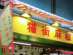 -猫咪博物馆(顶澳仔猫街店)