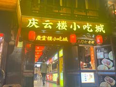 -庆云楼饭庄(什刹海店)