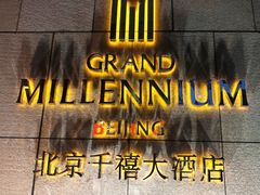 -北京千禧大酒店