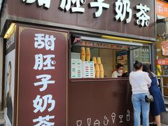 -甜胚子奶茶(西关店)