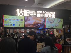 -姑娘手肉夹馍·凉皮·粉面(三盛广场店)
