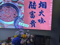 -陆富贵鲜货老火锅