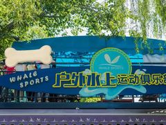 -WhaleSports户外水上运动俱乐部(朝阳公园店)