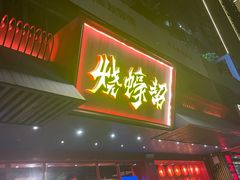 门面-烧蠔帮·生蚝海鲜牌档(观海店)
