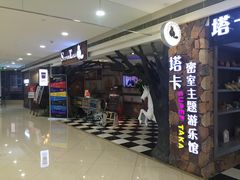 -H次元沉浸剧情密室(街道口店)