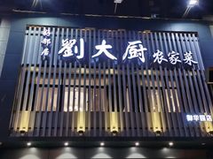-刘大厨·家宴(御华园店)