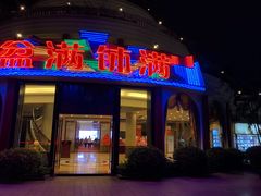 门面-盆满钵满·国家非遗传承(云台店)