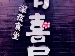 门面-有喜屋·烧鸟·居酒屋(三钢里店)