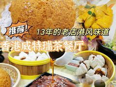 -香港威特瑞茶餐厅(小白楼音乐厅店)