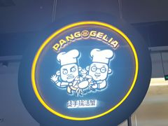 -胖哥俩肉蟹煲(梅溪步步高店)