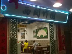-竹园竹升面(西关总店)
