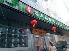 门面-吕氏疙瘩汤·私家菜馆(慈云寺店)