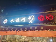 -水碾河刘老大串串香(水碾河路店)