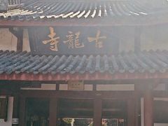 -黄龙溪古镇-古龙寺