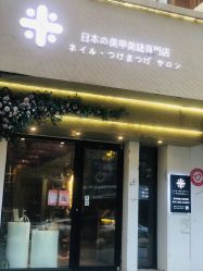 -米·日本の美甲美睫專門店